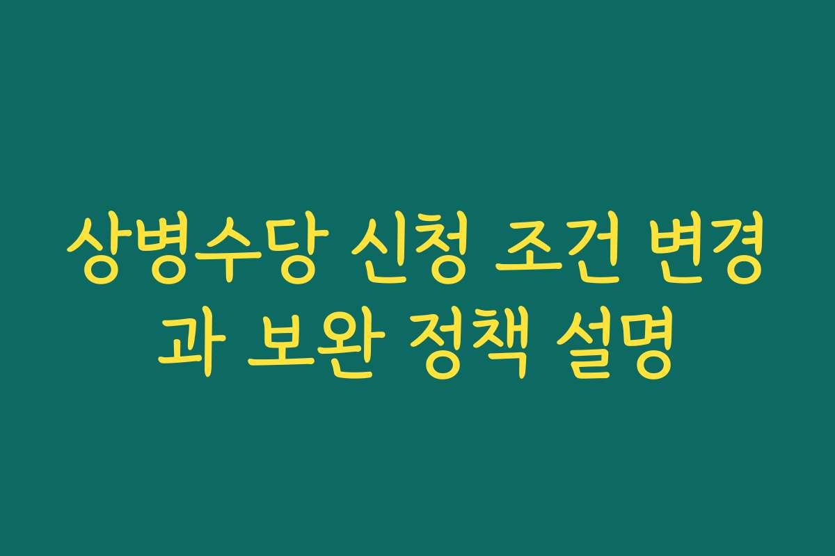 상병수당 신청 조건 변경과 보완 정책 설명