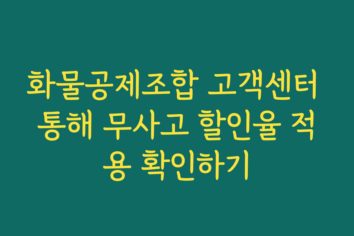 화물공제조합 고객센터 통해 무사고 할인율 적용 확인하기