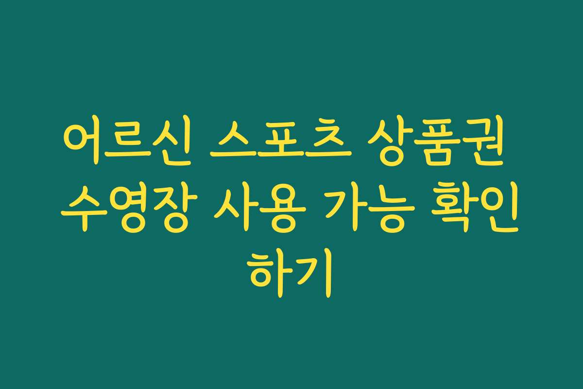 어르신 스포츠 상품권 수영장 사용 가능 확인하기