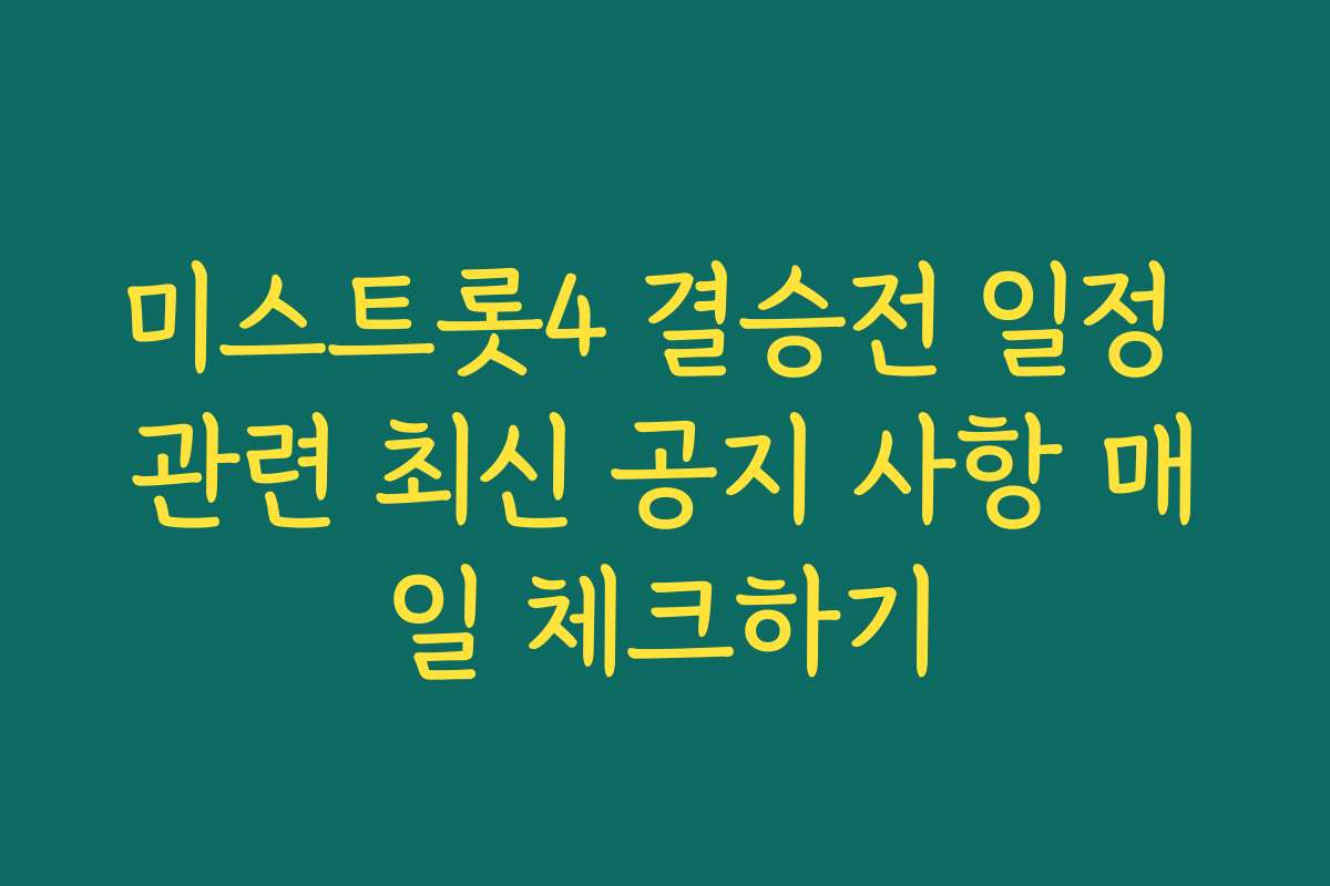 미스트롯4 결승전 일정 관련 최신 공지 사항 매일 체크하기