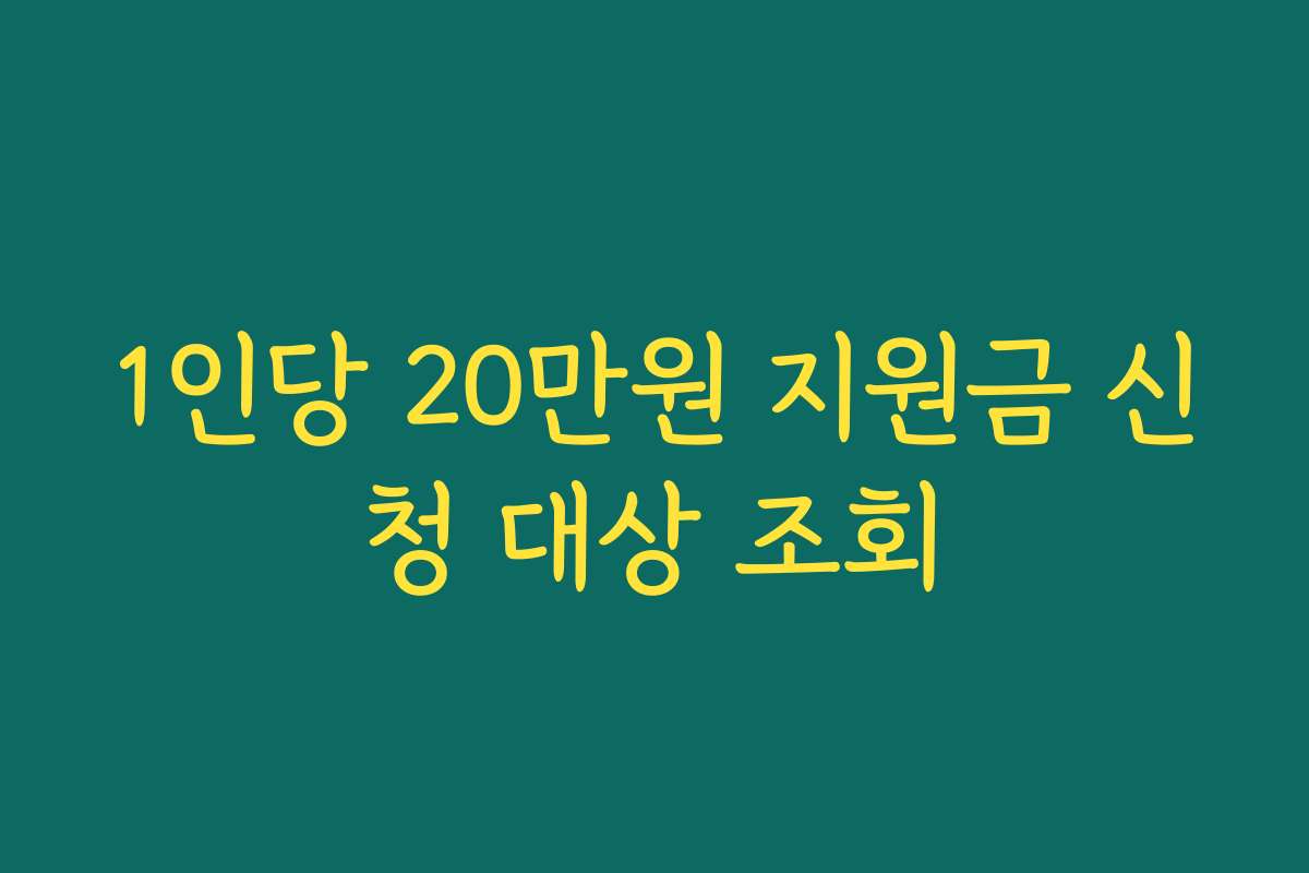 1인당 20만원 지원금 신청 대상 조회