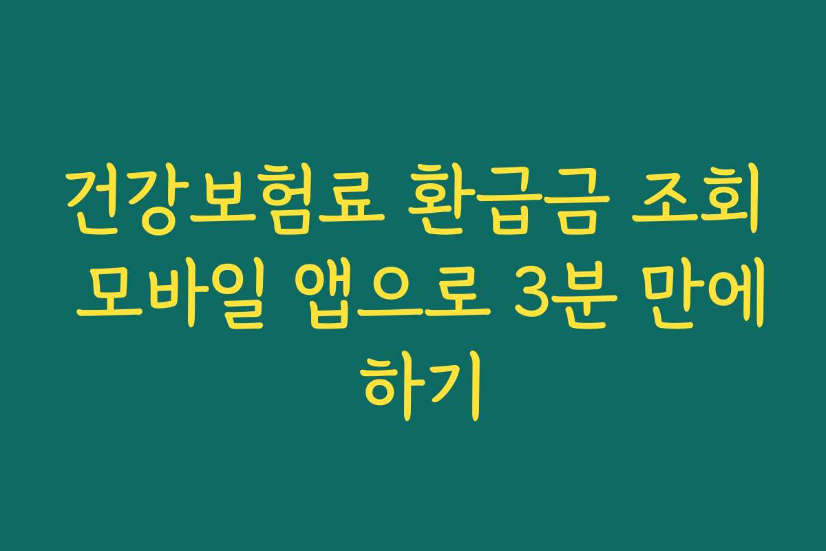 건강보험료 환급금 조회 모바일 앱으로 3분 만에 하기