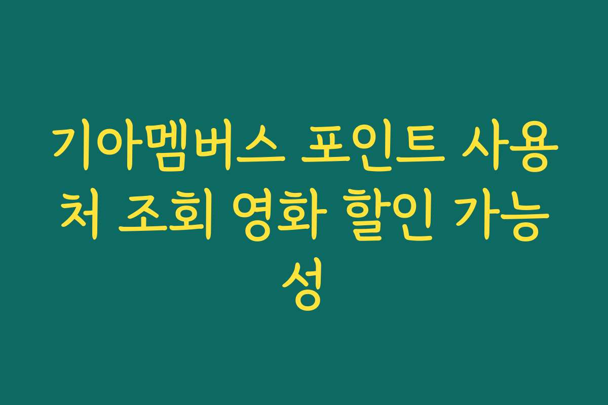 기아멤버스 포인트 사용처 조회 영화 할인 가능성