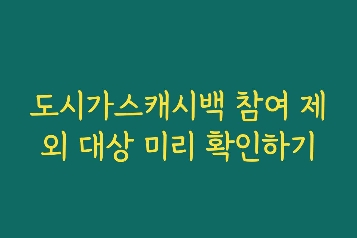 도시가스캐시백 참여 제외 대상 미리 확인하기