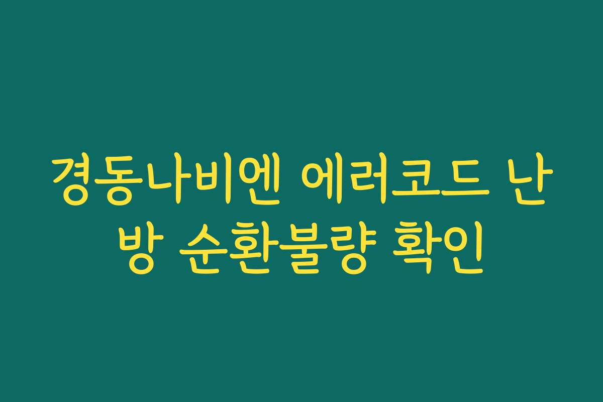 경동나비엔 에러코드 난방 순환불량 확인