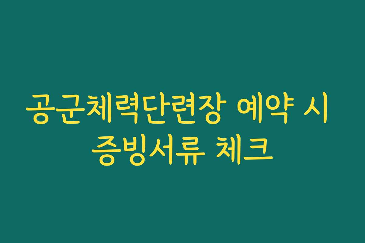 공군체력단련장 예약 시 증빙서류 체크