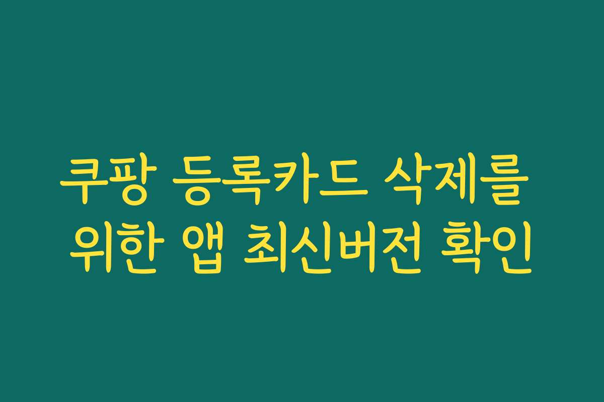 쿠팡 등록카드 삭제를 위한 앱 최신버전 확인