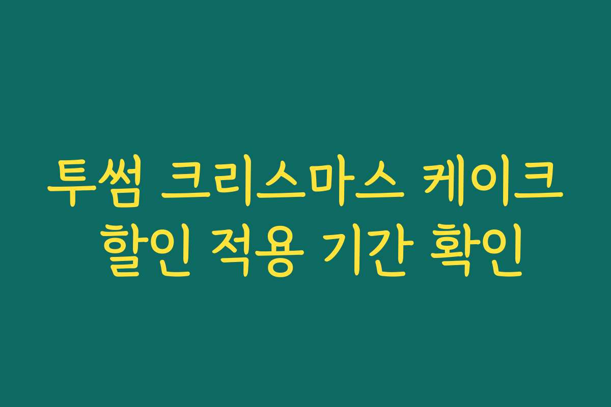 투썸 크리스마스 케이크 할인 적용 기간 확인