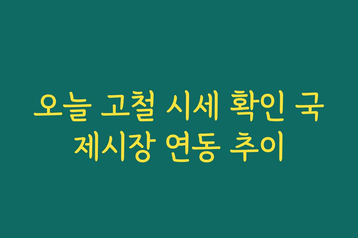 오늘 고철 시세 확인 국제시장 연동 추이