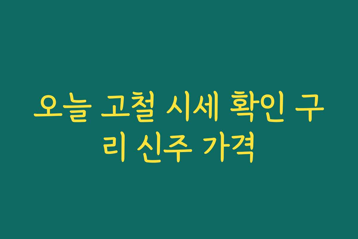 오늘 고철 시세 확인 구리 신주 가격