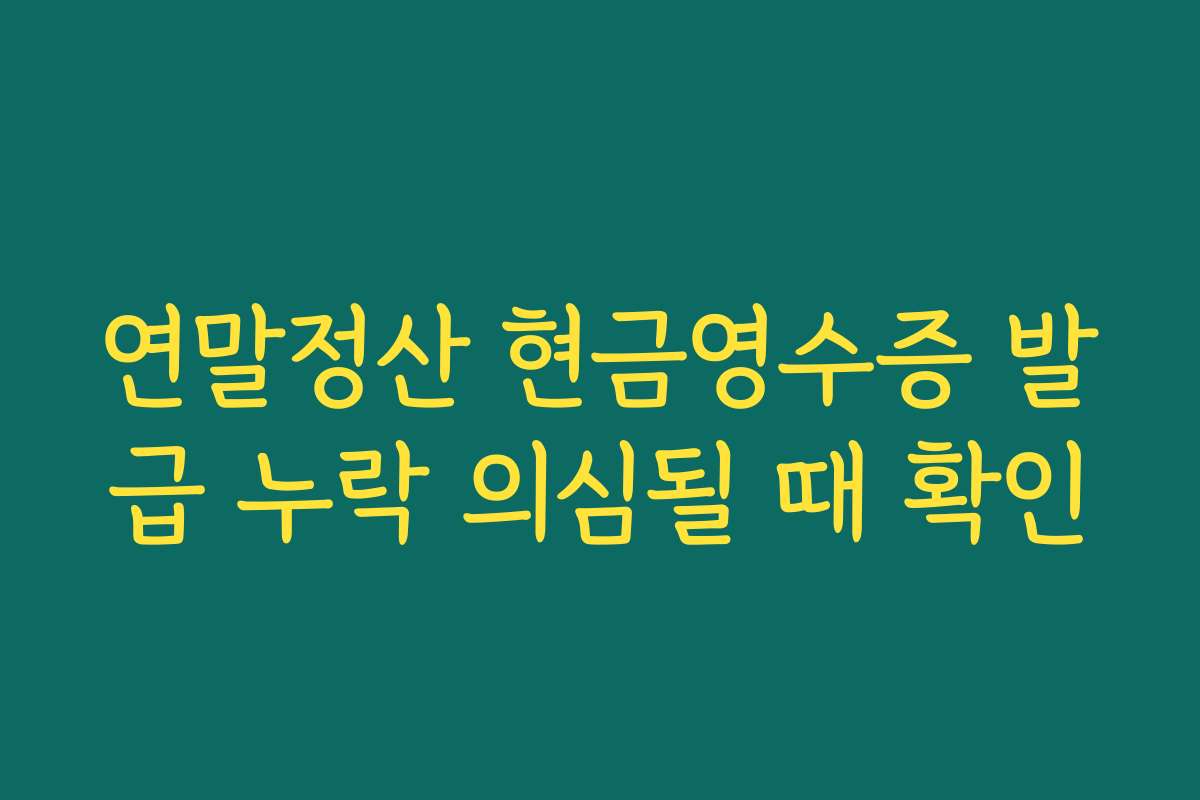 연말정산 현금영수증 발급 누락 의심될 때 확인