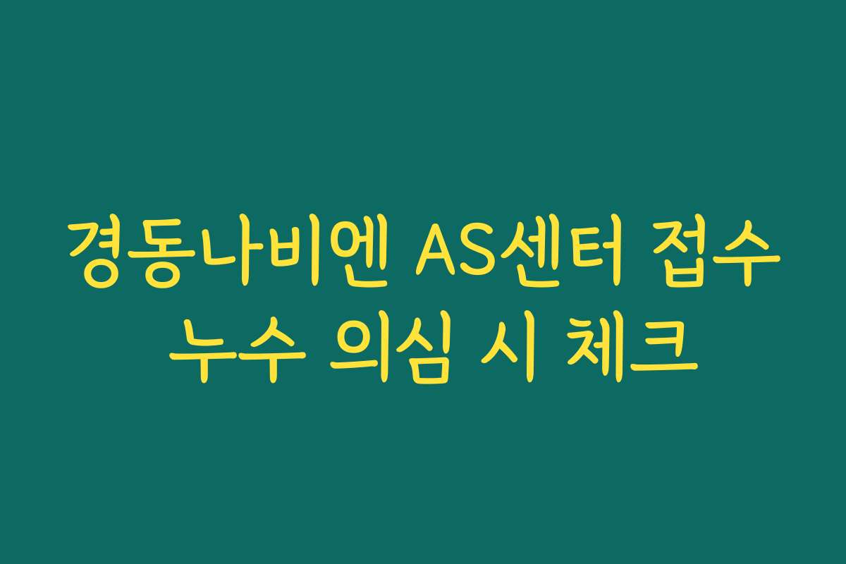 경동나비엔 AS센터 접수 누수 의심 시 체크