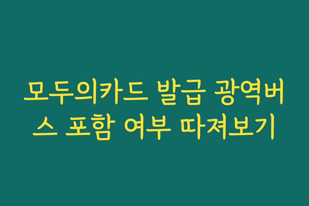 모두의카드 발급 광역버스 포함 여부 따져보기