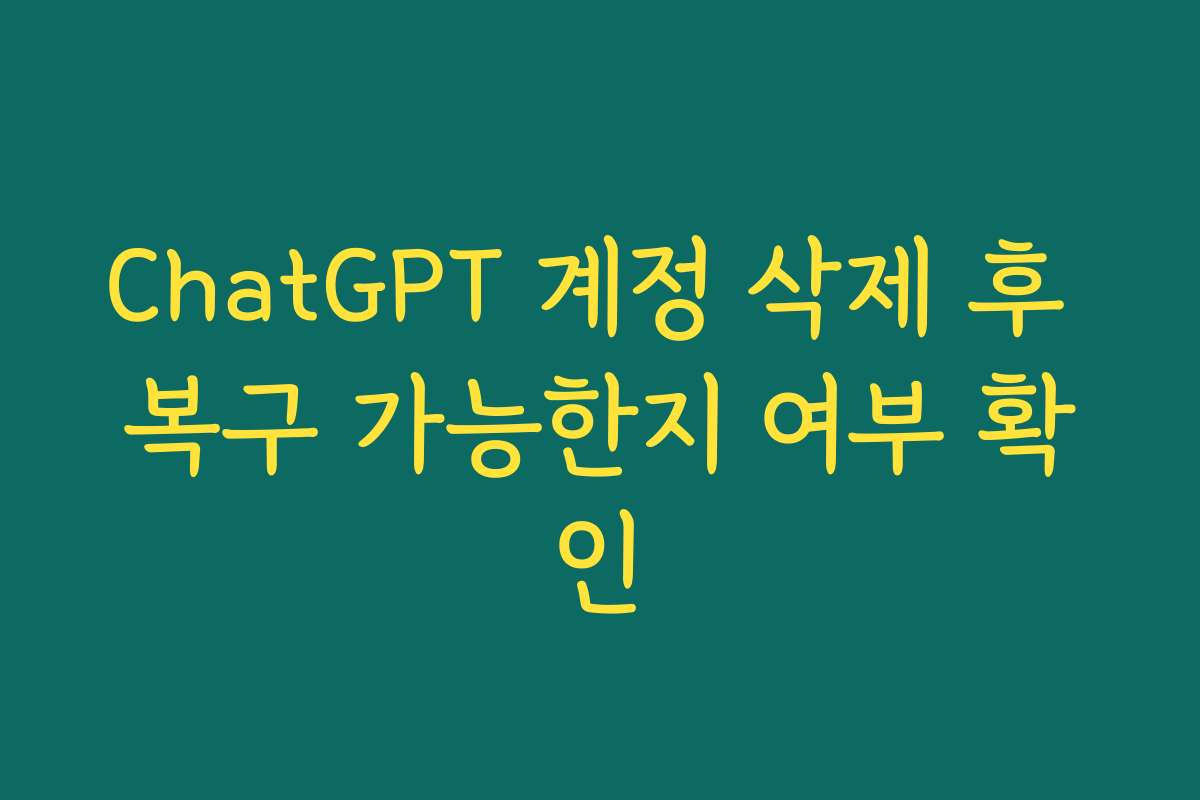 ChatGPT 계정 삭제 후 복구 가능한지 여부 확인