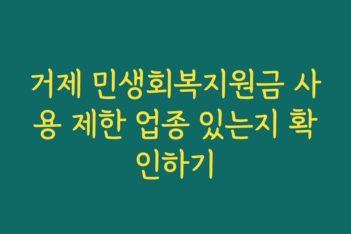 거제 민생회복지원금 사용 제한 업종 있는지 확인하기