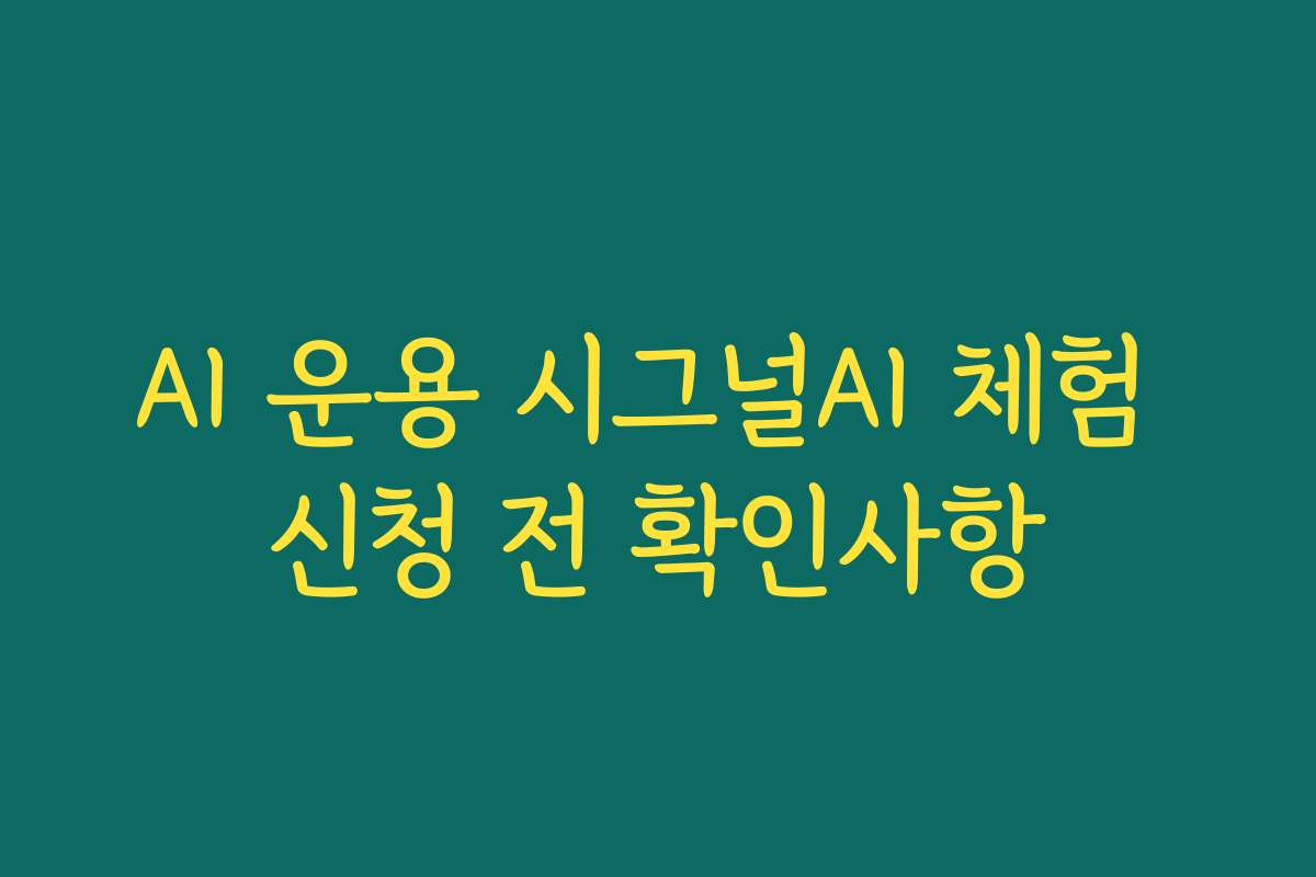 AI 운용 시그널AI 체험 신청 전 확인사항