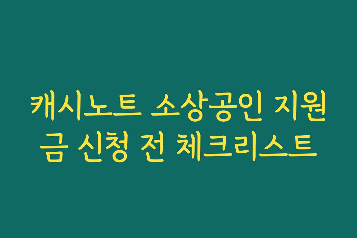 캐시노트 소상공인 지원금 신청 전 체크리스트