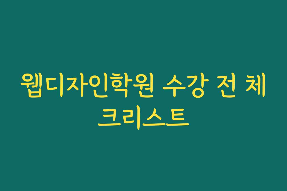 웹디자인학원 수강 전 체크리스트