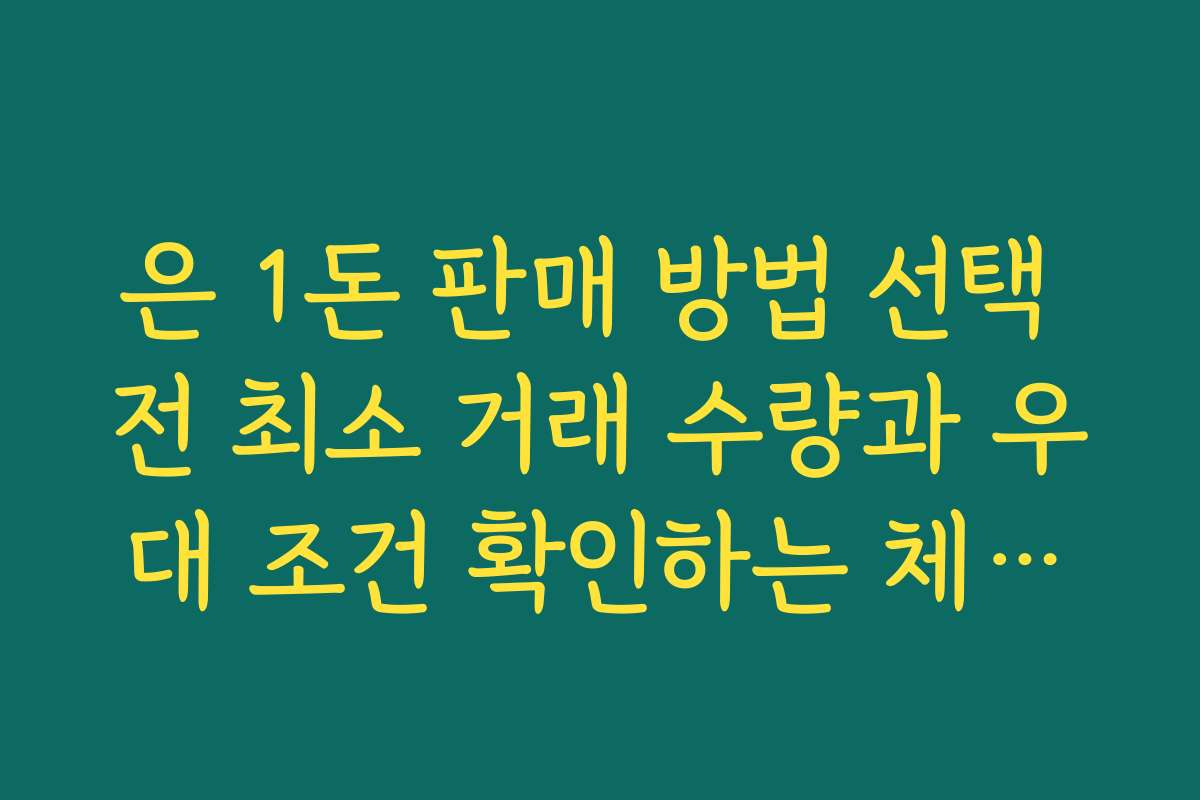 은 1돈 판매 방법 선택 전 최소 거래 수량과 우대 조건 확인하는 체크포인트
