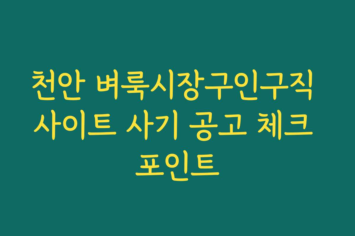 천안 벼룩시장구인구직 사이트 사기 공고 체크 포인트