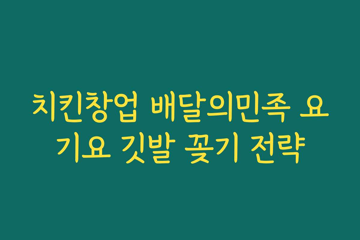 치킨창업 배달의민족 요기요 깃발 꽂기 전략