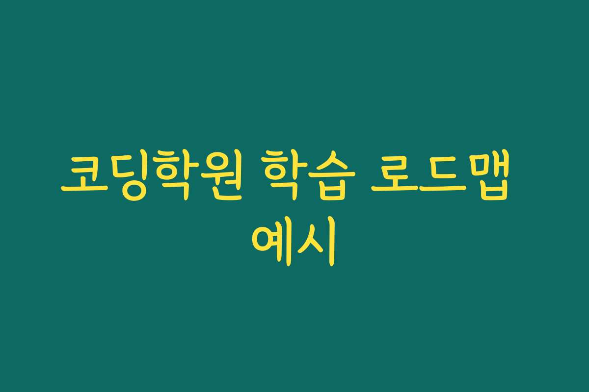 코딩학원 학습 로드맵 예시