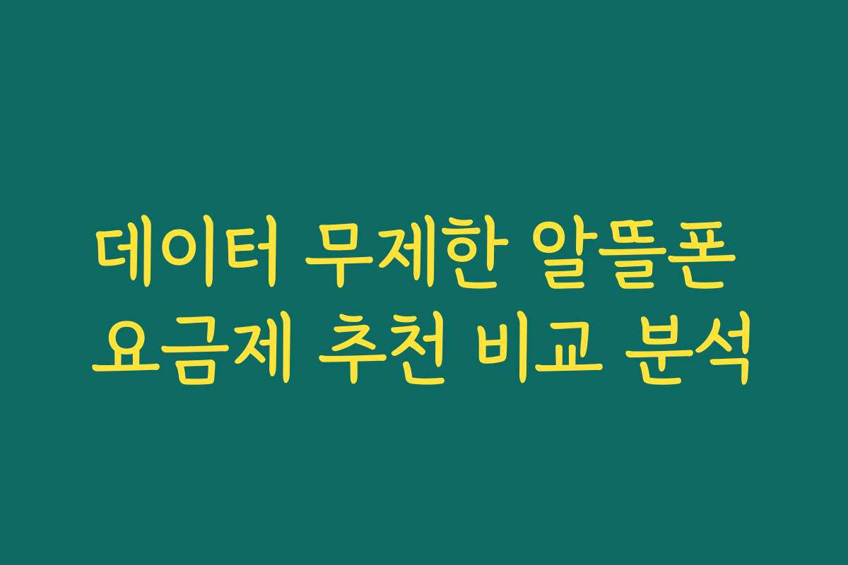 데이터 무제한 알뜰폰 요금제 추천 비교 분석