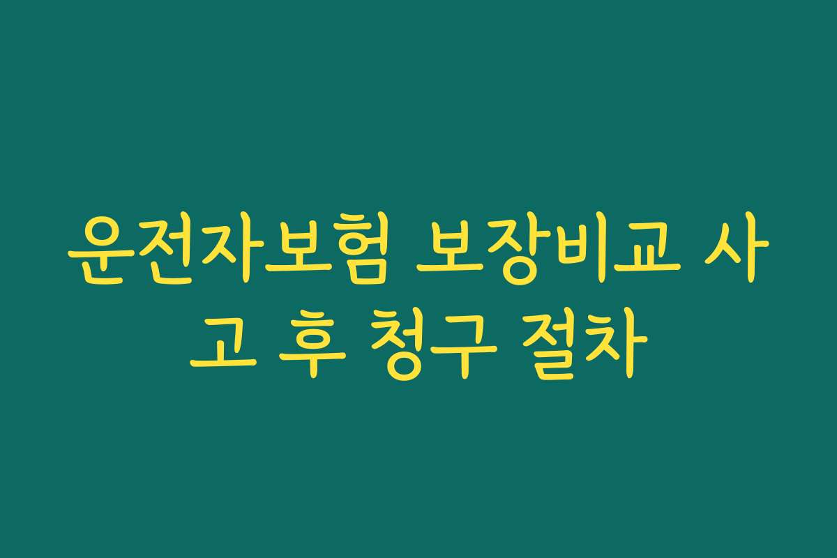운전자보험 보장비교 사고 후 청구 절차