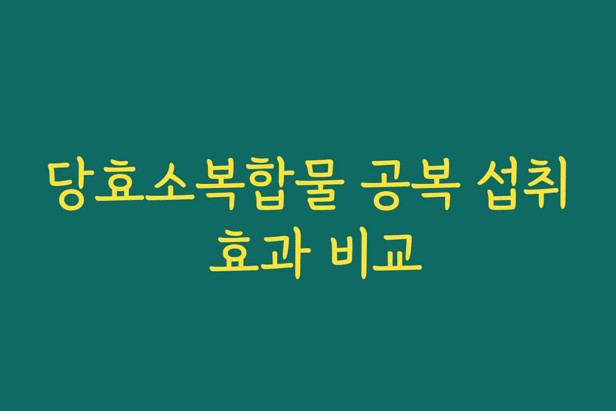 당효소복합물 공복 섭취 효과 비교