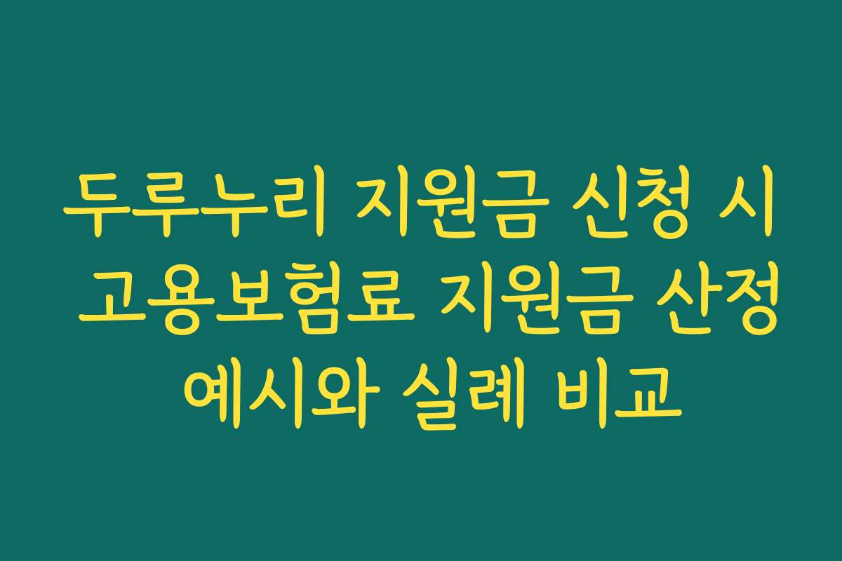 두루누리 지원금 신청 시 고용보험료 지원금 산정 예시와 실례 비교