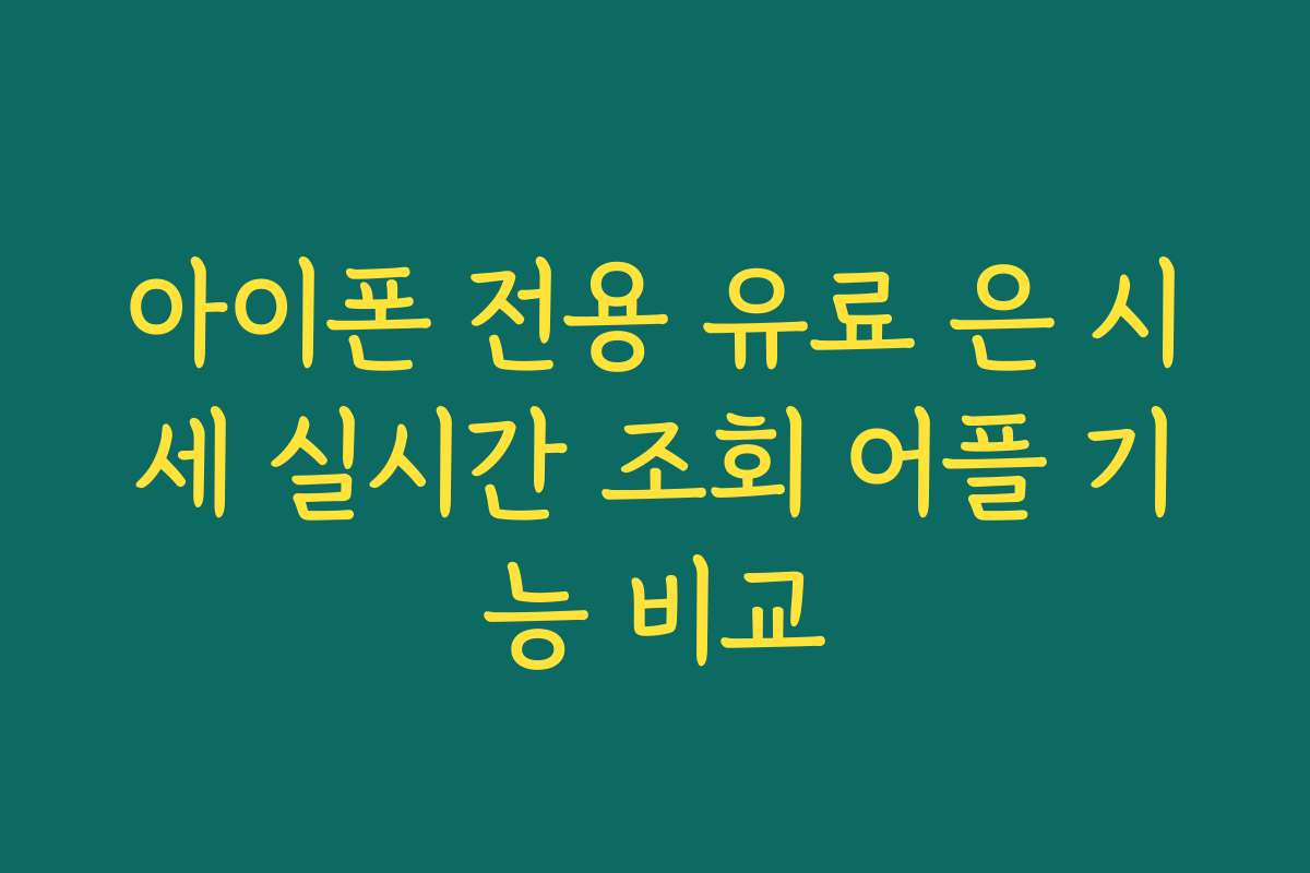 아이폰 전용 유료 은 시세 실시간 조회 어플 기능 비교