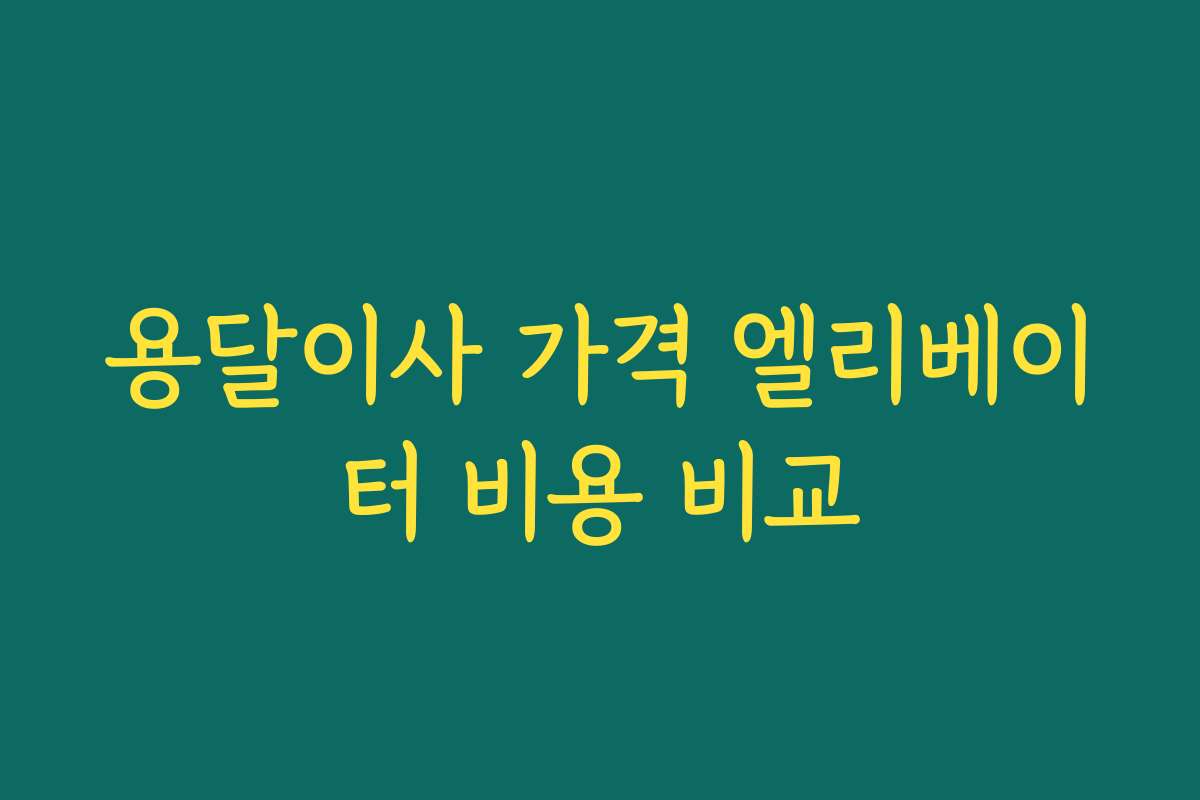 용달이사 가격 엘리베이터 비용 비교