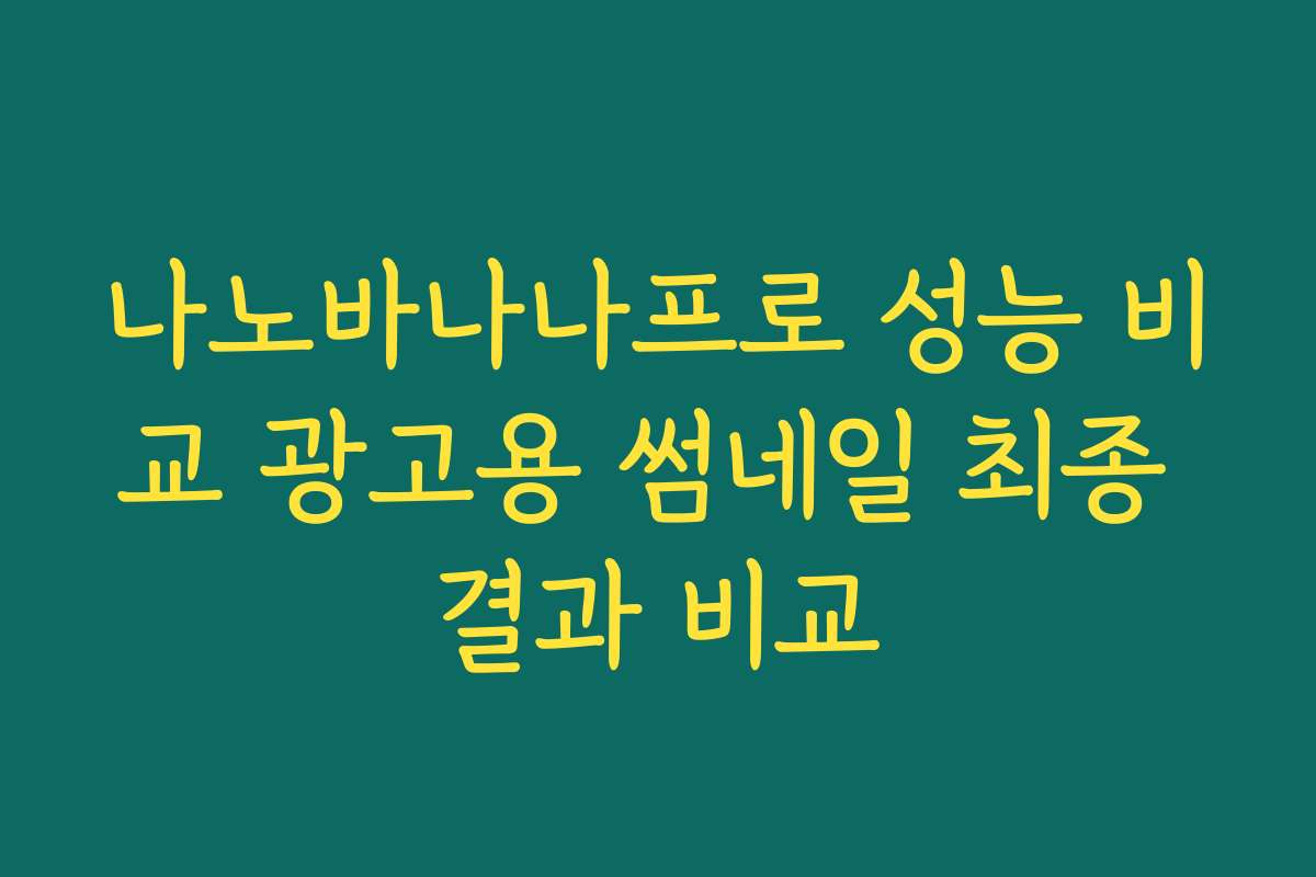 나노바나나프로 성능 비교 광고용 썸네일 최종 결과 비교
