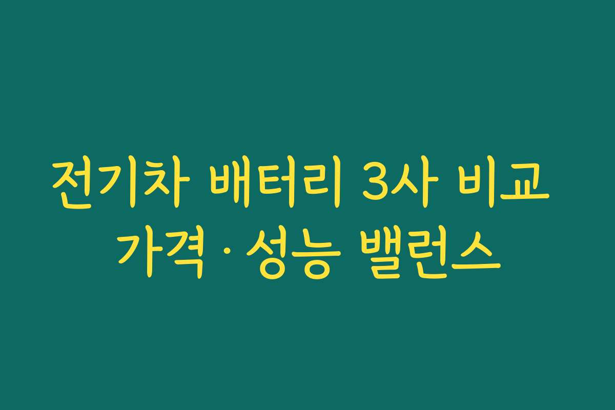 전기차 배터리 3사 비교 가격·성능 밸런스