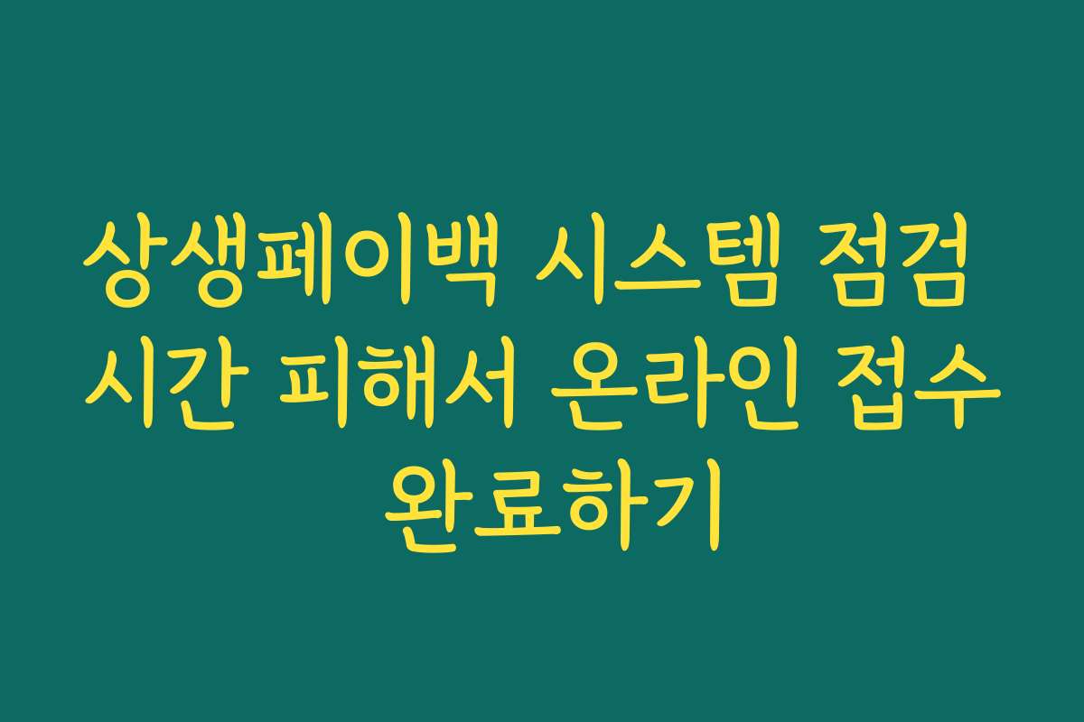 상생페이백 시스템 점검 시간 피해서 온라인 접수 완료하기