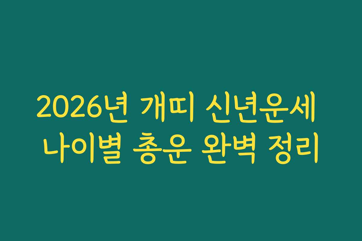 2026년 개띠 신년운세 나이별 총운 완벽 정리