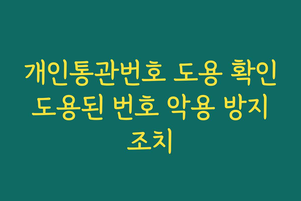 개인통관번호 도용 확인 도용된 번호 악용 방지 조치