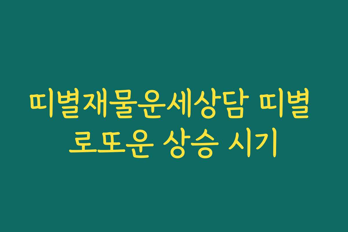 띠별재물운세상담 띠별 로또운 상승 시기