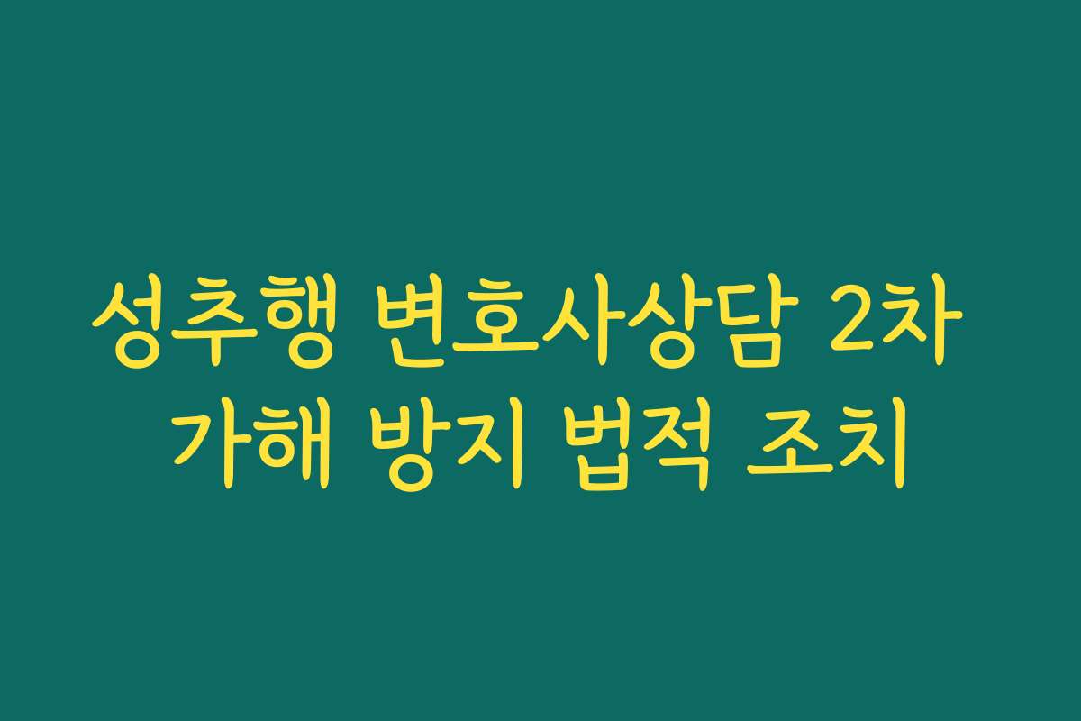 성추행 변호사상담 2차 가해 방지 법적 조치