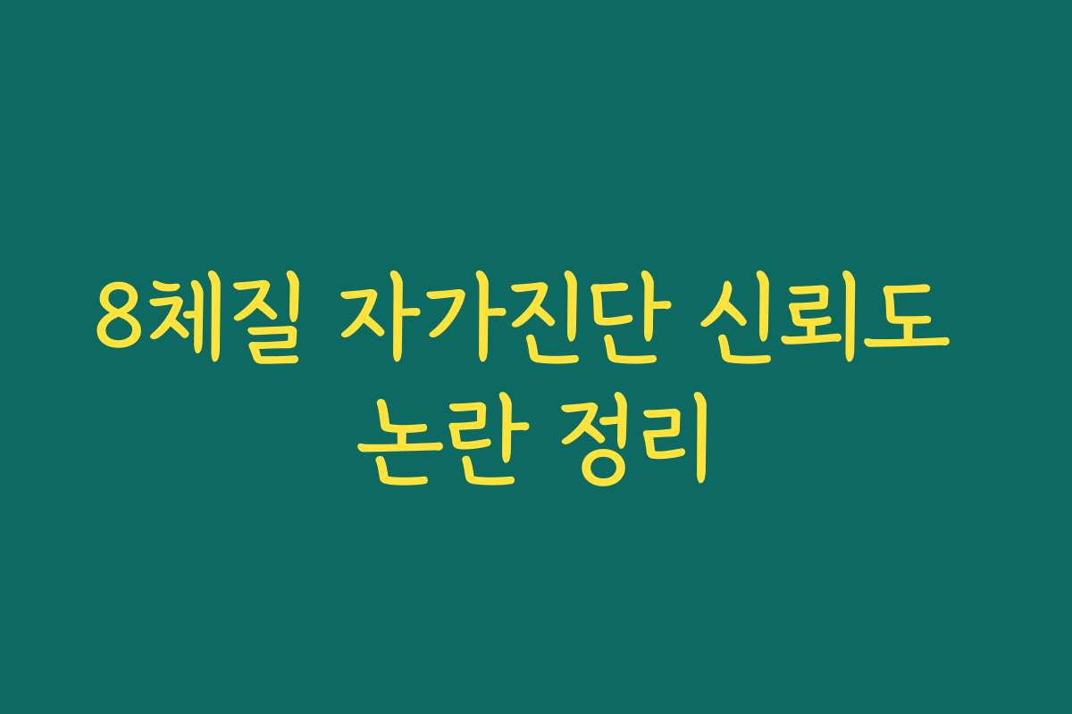 8체질 자가진단 신뢰도 논란 정리