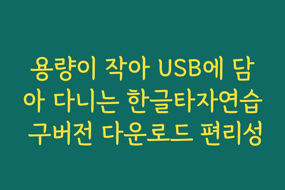 용량이 작아 USB에 담아 다니는 한글타자연습 구버전 다운로드 편리성