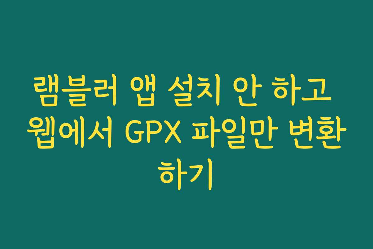 램블러 앱 설치 안 하고 웹에서 GPX 파일만 변환하기