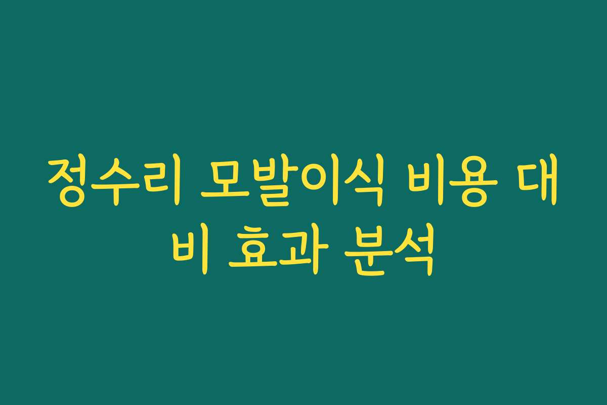 정수리 모발이식 비용 대비 효과 분석