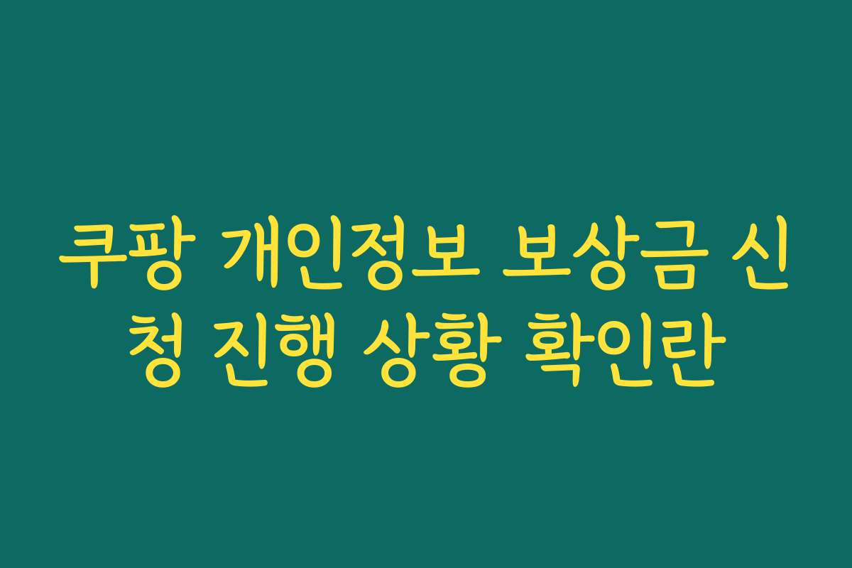 쿠팡 개인정보 보상금 신청 진행 상황 확인란