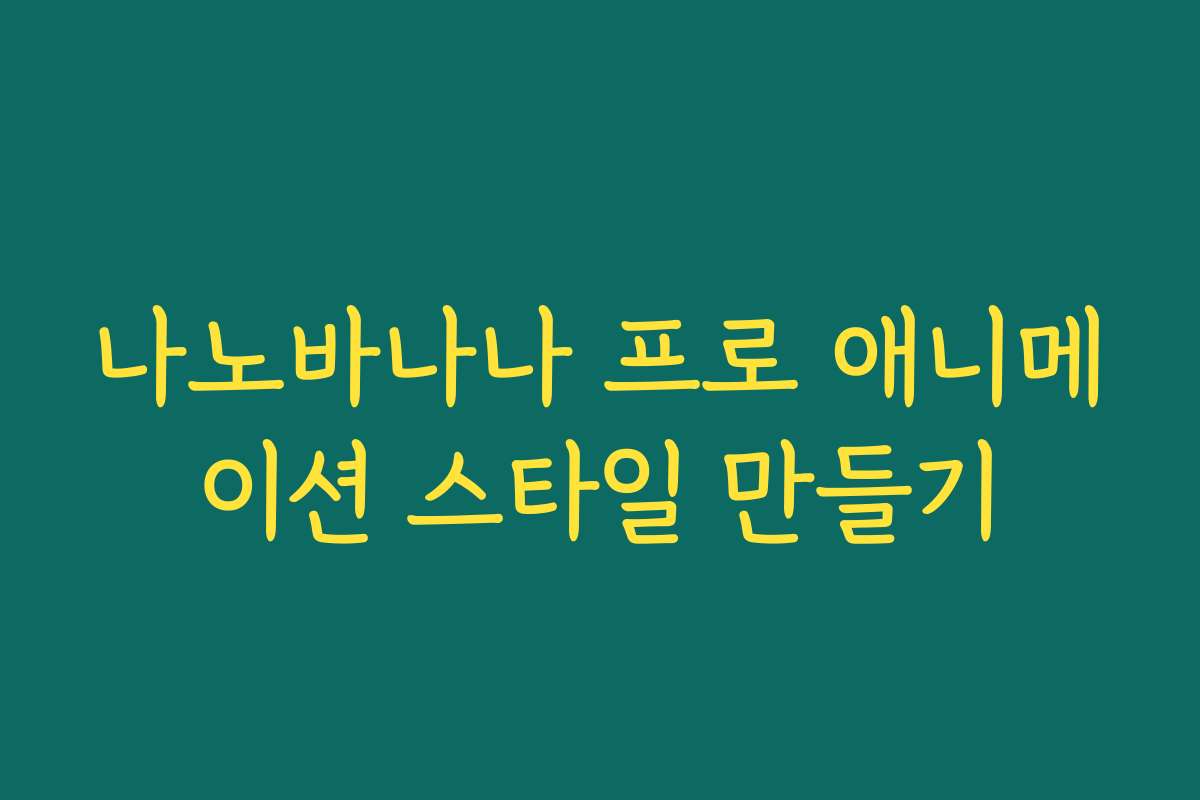나노바나나 프로 애니메이션 스타일 만들기