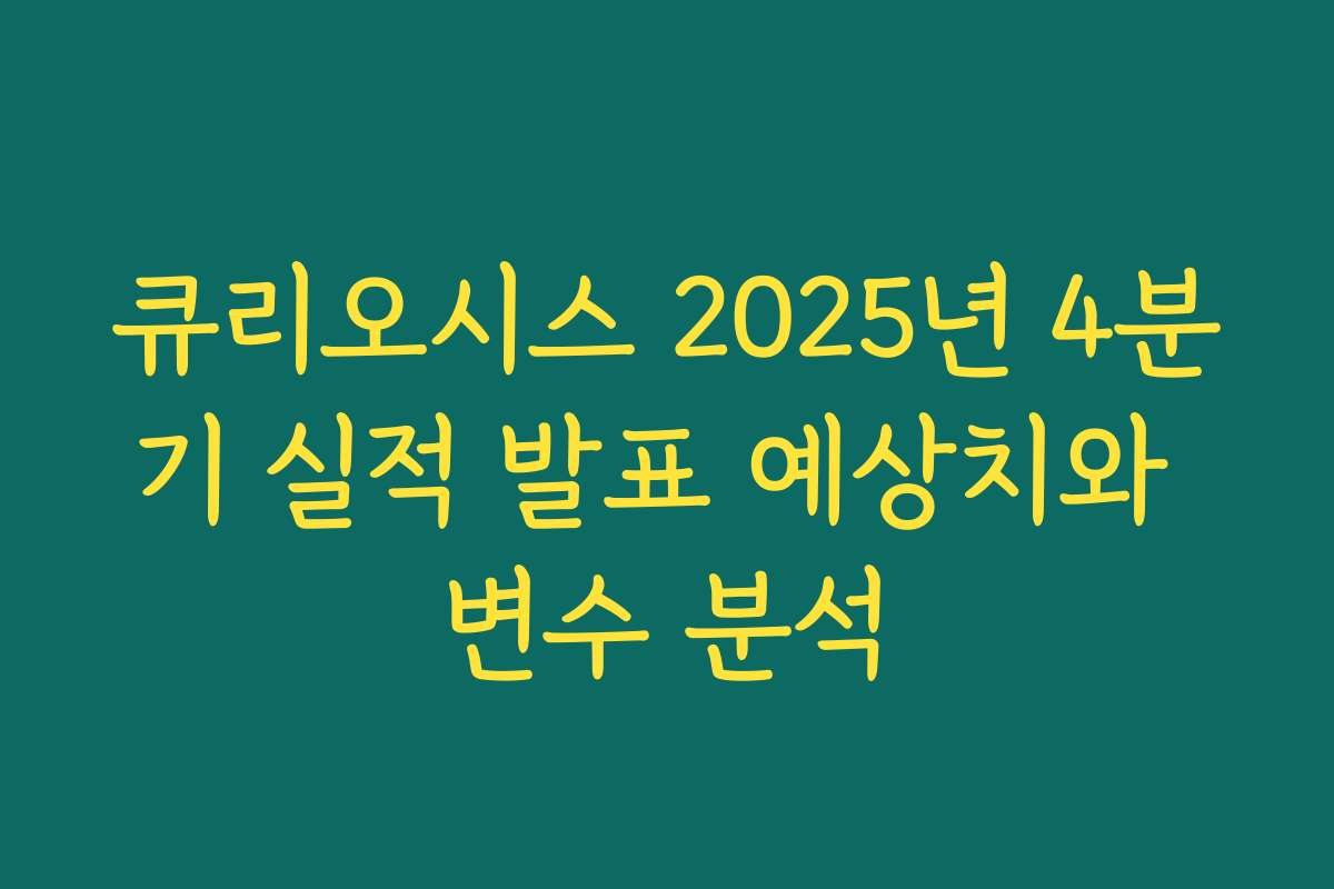 큐리오시스 2025년 4분기 실적 발표 예상치와 변수 분석