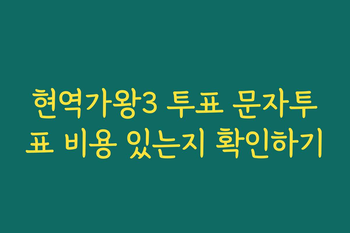 현역가왕3 투표 문자투표 비용 있는지 확인하기