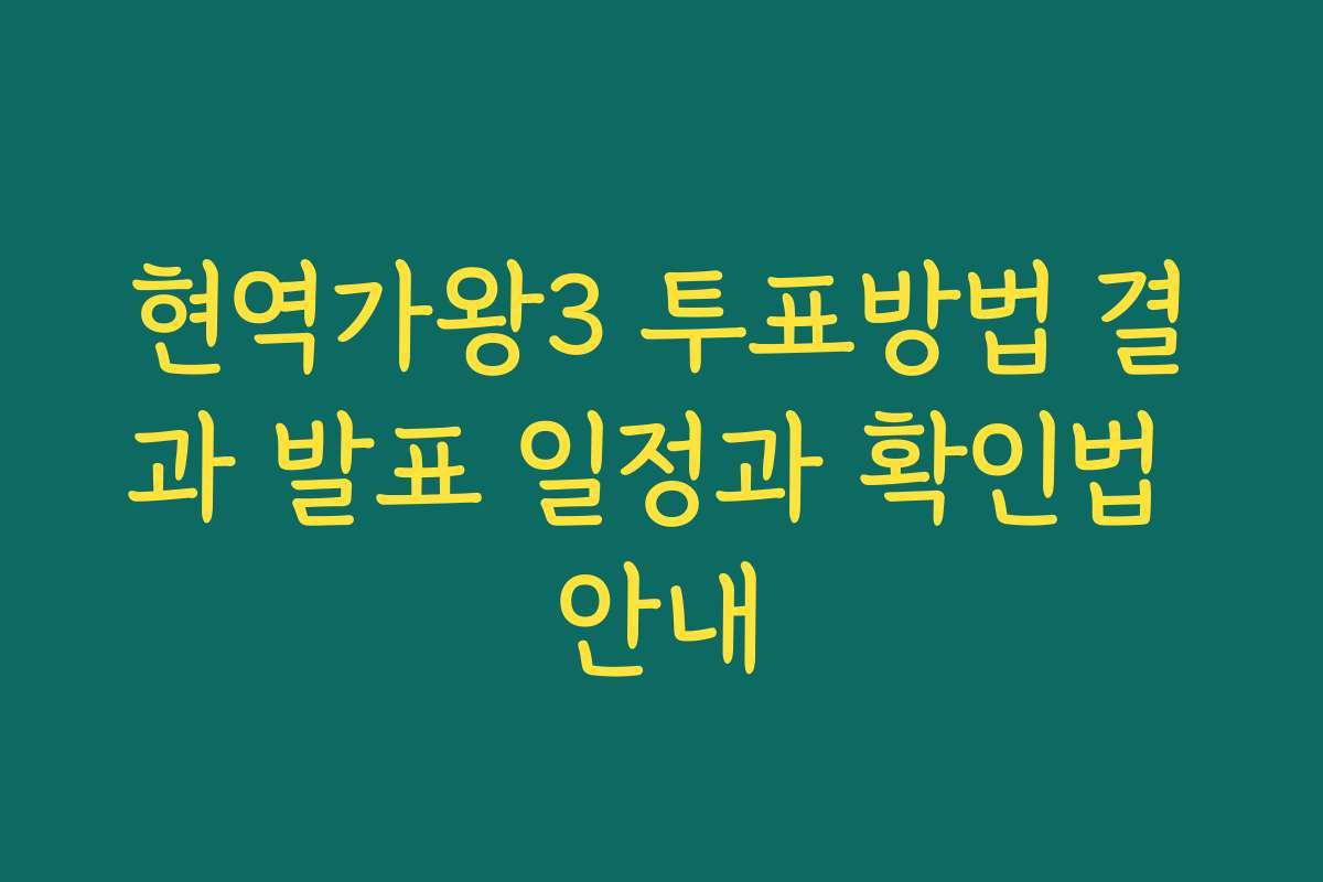 현역가왕3 투표방법 결과 발표 일정과 확인법 안내