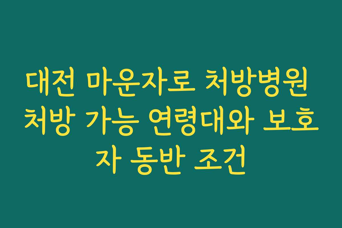 대전 마운자로 처방병원 처방 가능 연령대와 보호자 동반 조건