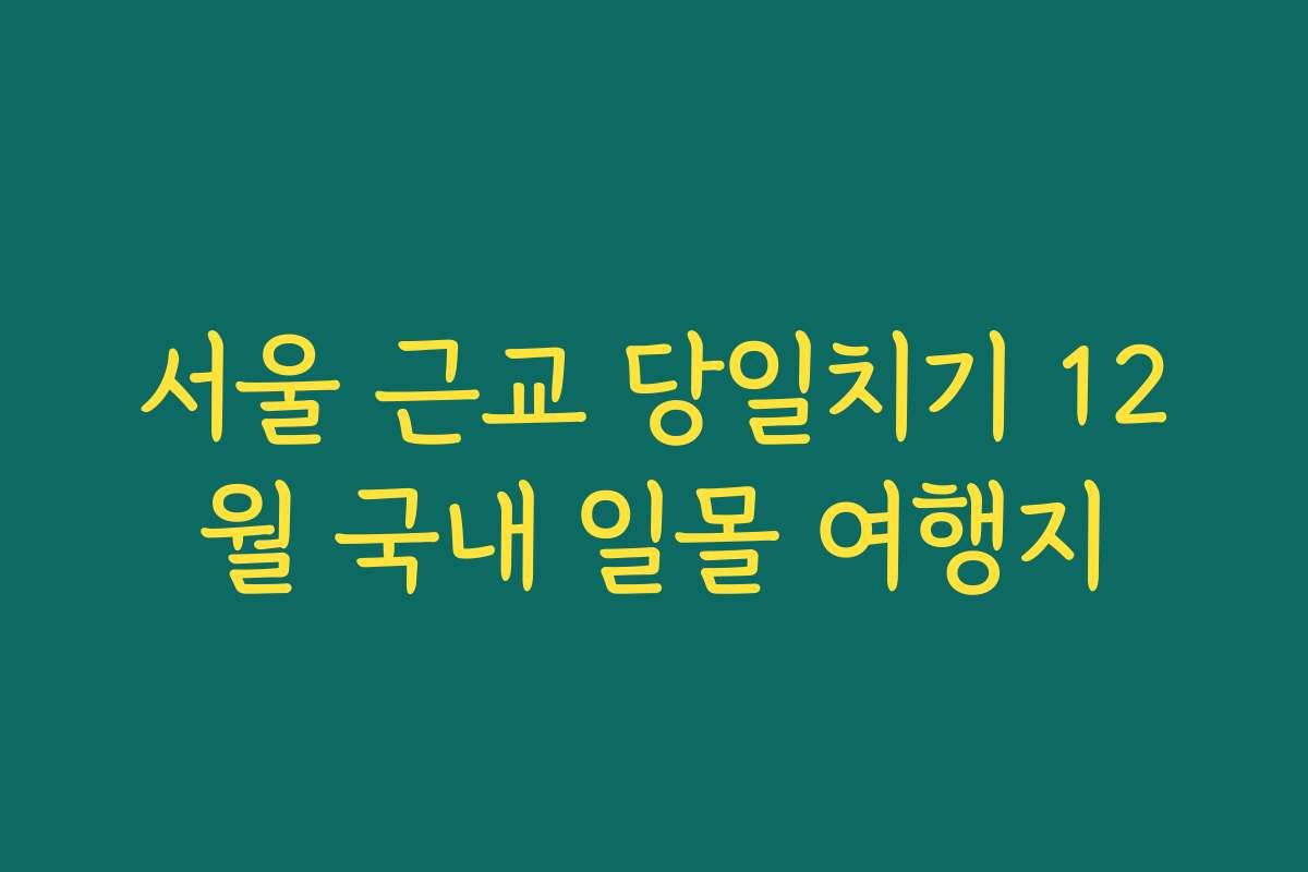 서울 근교 당일치기 12월 국내 일몰 여행지